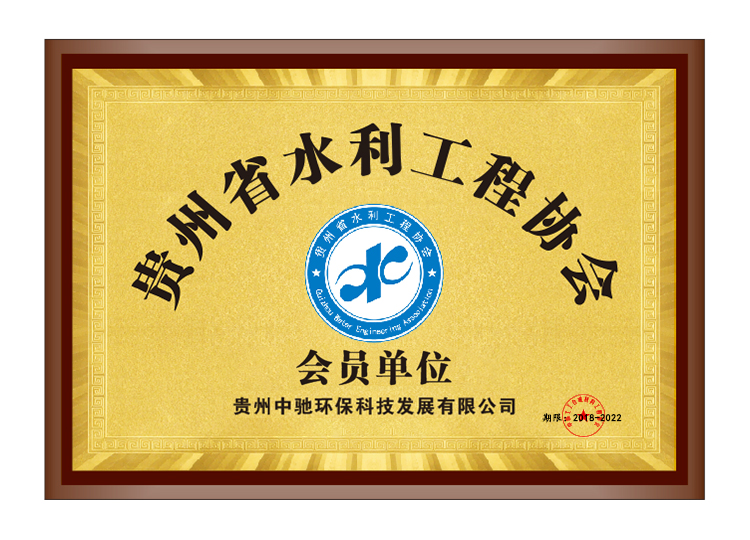 贵州省水利工程协会会员单位_资质证书