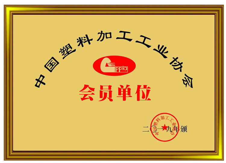 中国塑料加工工业协会会员_资质证书