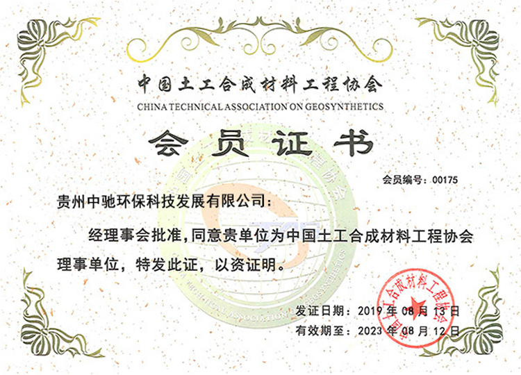 中国土工合成材料工程协会会员_资质证书